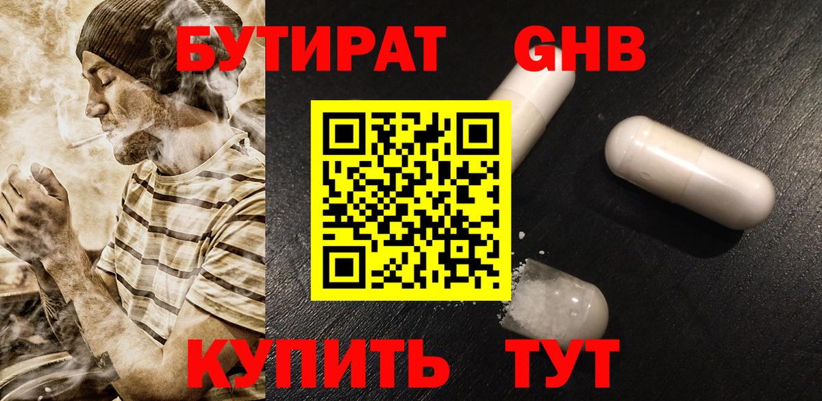 БУТИРАТ Butirat Амурск